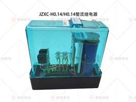 JZXC-H0.14、0.14整流緩放繼電器