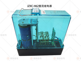 JZXC-H60 JZXC-H62整流緩放繼電器
