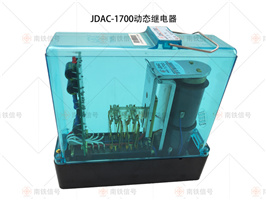 JDAC-1700動態(tài)繼電器
