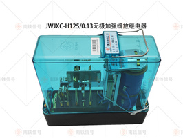 JWJXC-H125/0.13 無(wú)極加強(qiáng)緩放繼電器