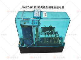 JWJXC-H125/80無(wú)極加強(qiáng)緩放繼電器