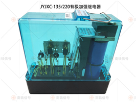 JYJXC-135/220有極加強繼電器