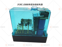 JYJXC-3000 JYJXC-J3000有極加強繼電器