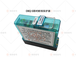 DBQ-S  DBQ  NTS-S限時斷相保護(hù)器